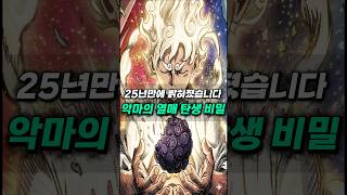 [ 원피스1179화  ] 25년만에 밝혀졌습니다 악마의 열매는 사람을 선택합니다