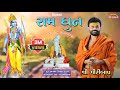 Shree Ram Dhun Ll GiriBapu Ll Shiv Katha Ll Vijaygiri Bapu Ashram Ramdhun Rammandir Ayodhya