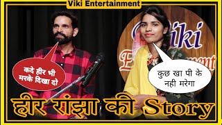 Download lagu HEER RANJHA LOVE STORY || VICKY NAYK & JYOTI KHANNA BEST HARYANVI STORY || VIKI ENTERTAINMENT mp3 Download lagu HEER RANJHA LOVE STORY || VICKY NAYK & JYOTI KHANNA BEST HARYANVI STORY || VIKI ENTERTAINMENT mp3