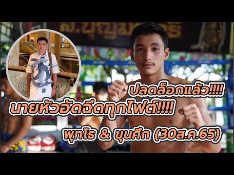 ปลดล็อกแล้วจ้า!!! พุทโธ ลุยต่อ ขุนศึก(30สค65)
