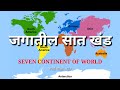 जगातील सात खंड Jagatil 7 Khand Seven Continents Of World खंडांच�