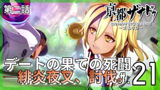 ザナドゥデートの果てに──霊威級『風斬夜叉・緋炎夜叉』と、孤独を選んだ少女｜亰都ザナドゥ -桜花幻舞- #21 ▼【実況プレイ/亰都ザナドゥ攻略】第二話