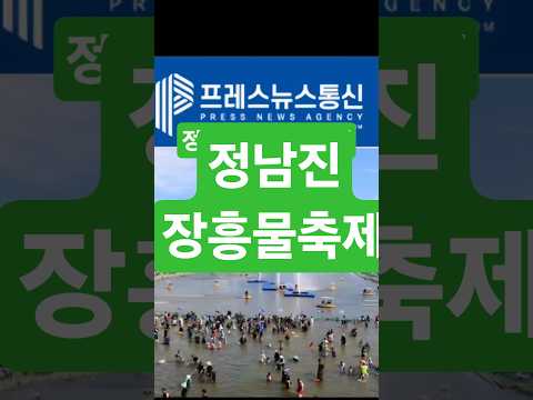 제19회 #정남진 #장흥 물축제가 오는 7월 25일부터 8월 2일까지 #탐진강과 #편백숲 #우드랜드 일원에서 펼쳐진다. 강래성 기자