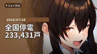 【AI VTuber】ニュース22 ―停電・防災・インフラ―【毎日22時/15分】