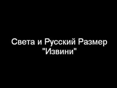 Света и Русский Размер - Извини