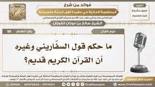 صورة 98 - ما حكم قول السفّاريني وغيره أن القرآن الكريم قديم؟ - الشيخ صالح الفوزان