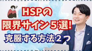 HSPの限界サイン５選！今から克服する2つの方法