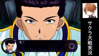 最後の戦い！？「サクラ大戦～熱き血潮に～」 実況プレイ part52