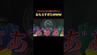 このゲームおもしろすぎでしょwwwwww