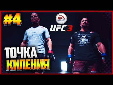 UFC 3 КАРЬЕРА НА РУССКОМ #4 - ЮРИЙ БОЙКА | YURI BOYKA | ТОЧКА КИПЕНИЯ