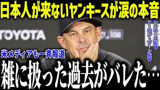 【大谷翔平】日本人選手が来ないヤ軍ブーン監督が涙の本音「謝りたい…」過去の仕打ちが明らかになりレジェンドも大激怒【海外の反応/MLB/メジャー/野球】