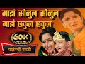 Maz Sonul Sonul Maz Chakul Chakul Lyrics माझं सोनुलं सोनुलं Maherchi