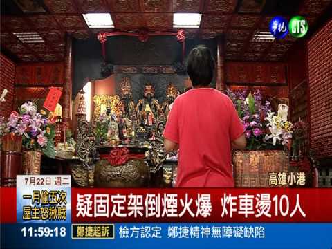 廟會煙火驚爆傷10人 5歲女燒掉皮