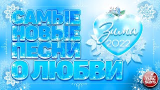 САМЫЕ НОВЫЕ ПЕСНИ О ЛЮБВИ ❤ 2022 ❤  ДУШЕВНЫЕ И НЕЖНЫЕ ХИТЫ ❤