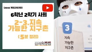 [5분정리] 6학년 2학기 사회 2단원 (3) 지속 가능한 지구촌 - [진격의홍쌤]
