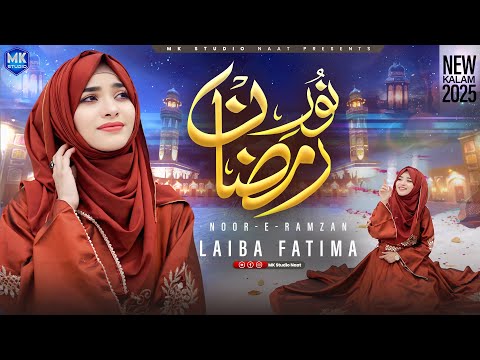 Laiba Fatima | Noor e Ramzan | Rehmatein Ramzan | New Ramzan Naat Sharif 2025 | MK Studio Naat