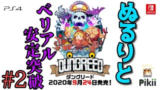 【実況】ぬるりとダングリード #2【2Dローグライクアクション】