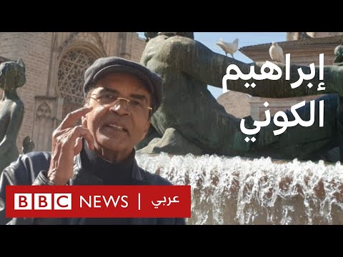 "بلا قيود" إبراهيم الكوني المؤلف والروائي الليبي
