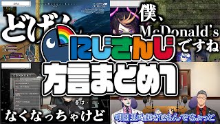 【出身地】思わず方言が飛び出すにじさんじライバーのまとめ【※ヘッドホン推奨】