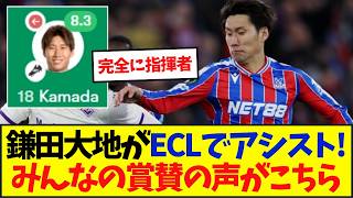 日本代表鎌田大地がECLでアシスト!!!クリスタルパレスが３発快勝