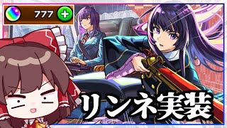 【モンスト】去年240連かかった新春超獣神祭で「リンネ」を出るまで引いた結果【ゆっくり実況】