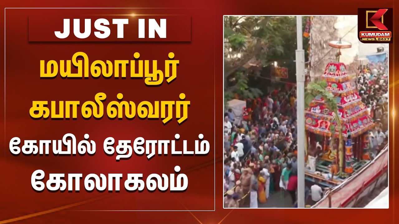 சென்னை மயிலாப்பூர் கபாலீஸ்வரர் கோயில் தேரோட்டம் கோலாகலம் | Chennai Mayilappur Kapaleeswarar Temple