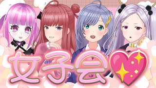 【マシュマロ雑談】4人で女子会❤駄菓子を食べながらみんなのお便りを読んで語りまくったらまさかの展開に……！！！？ Girls Talk【シアーミュージックV 】