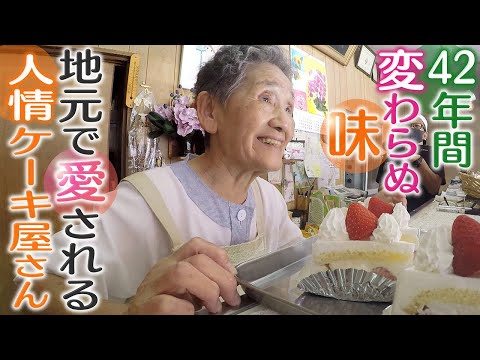 [Humanity Cake Shop] Una confitería occidental dirigida por un padre y un niño con un gusto que no ha cambiado en 42 años.