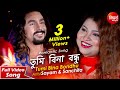 Tumi Bina Bondhu | Romantic Song | Sayam Paul & Sanchita Bhattacharya | Siddharth Bangla