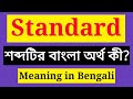 Standard Meaning in Bengali || Standard এর বাংলা অর্থ কি || Standard mane ki