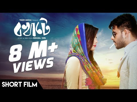 Bokhate (2016) | Bengali Short Film | Siam Ahmed | Mumtaheena Toya | Swaraj Deb