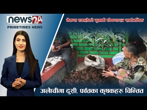 PRIME TIME NEWS_7 PM_2079_08_17 - NEWS24 TV