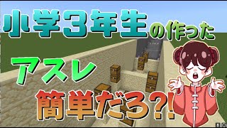 【minecraft】アスレ苦手が小3に勝負を挑む！