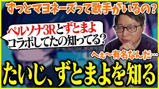 たいじ、『ずとまよ』を知る【2026/02/02】【切り抜き】
