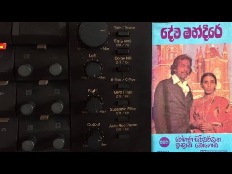 Rohana Siriwardena: Dewa Mandire