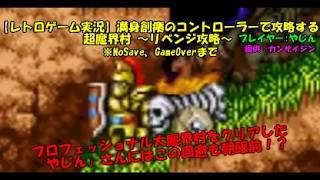 【レトロゲーム実況】満身創痍のコントローラーで攻略する超魔界村