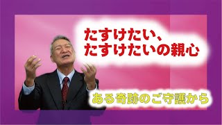 【体験を語る】中島　道治・元天理小学校教頭・元天理養徳院院長「たすけたい、たすけたいの親心」