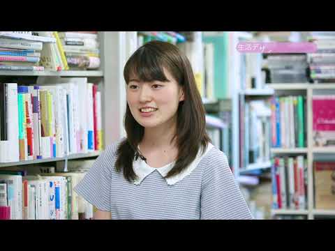 共立女子短期大学　生活科学科　紹介動画