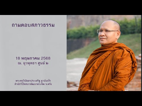 ถามตอบสภาวธรรม โดยพระครูวินัยธรประเสริฐ ฐานังกโร