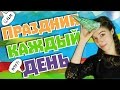 Какой СЕГОДНЯ ПРАЗДНИК?! // Julia Meys 