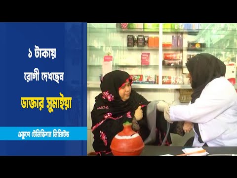 ১ টাকায় রোগী দেখছেন ডাক্তার সুমাইয়া