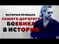 Фактчекинг: История съемок и провал фильма «Полиция Майами» Майкла Манна