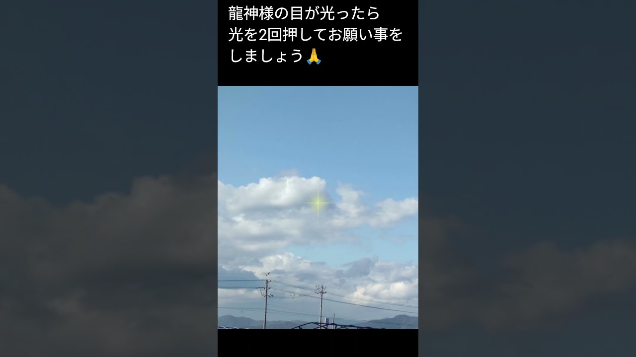 龍神様の目が光ったら光を2回押してお願い事をしましょう🙏🐉✨️