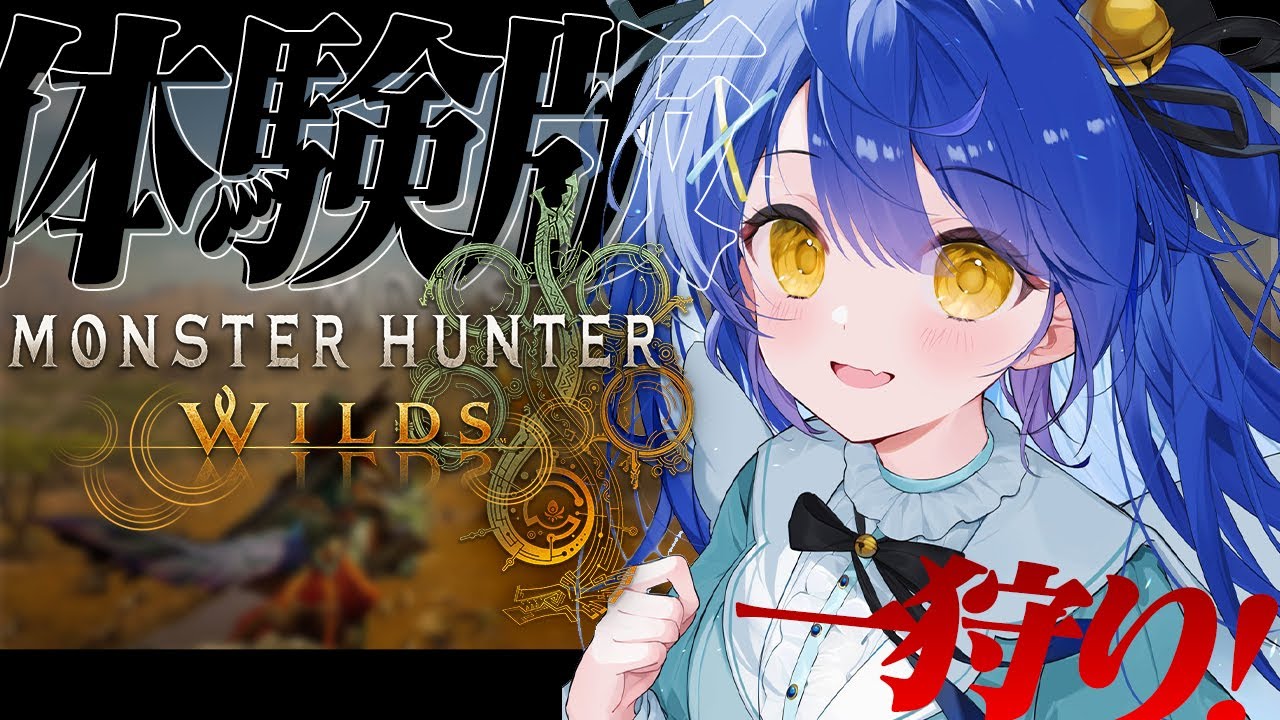 *. モンハンワイルズ┊PS5でオープンベータテストプレイだ!一狩りいこうぜーーっ✨ˎˊ˗( 天宮こころ / にじさんじ )