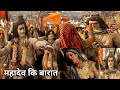 महादेव कि बारात माता पार्वती कि माँ हु