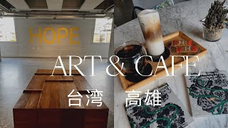 台湾のおすすめアート&カフェ/現代アート美術館/金馬賓館ALIEN ART CENTER/高雄バルーンフェスタ/【台湾暮らし】Vo20小さな物語〜花のこだま(郷愁)〜