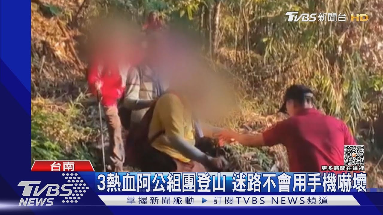 3熱血阿公組團登山迷路不會用手機 受困2.5小時驚魂