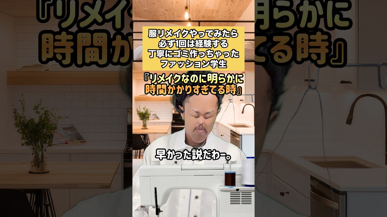 服のリメイクやってみたら必ず1回は経験する丁寧にゴミ作っちゃったファッション学生 #服飾 #服飾学生 #縫製 #服飾の裏側