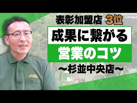 経済学科 グリーンポケット表彰加盟店紹介！杉並中央店！国土緑化チャンネルVol.020