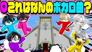 【マインクラフト】このボカロ曲、な～んだ？【後編】